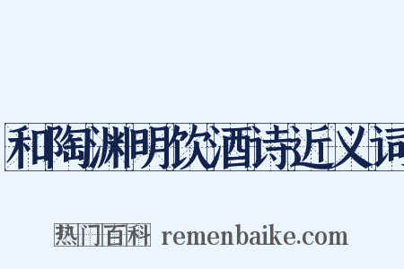 和陶渊明饮酒诗近义词是什么意思的图片